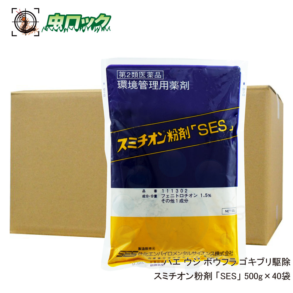  スミチオン粉剤 「SES」 500g×40袋 ハエ ハエ ウジ ボウフラ 殺虫剤