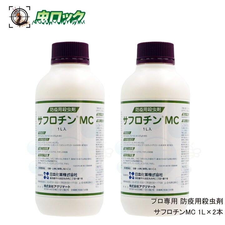 楽天市場 サフロチンmc 1l 2本 第2類医薬品 プロ用 待ち伏せ効果 防除用 殺虫剤 ゴキブリ ナンキンムシ ダニ マダニ駆除 お買得 2本セット 北海道 沖縄 離島配送不可 虫ロック 楽天市場店