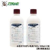 【第2類医薬品】 水性サフロチン乳剤「SES」 500ml×2本 ゴキブリ ハエ 蚊 駆除 水性 速効 業務用 害虫駆…