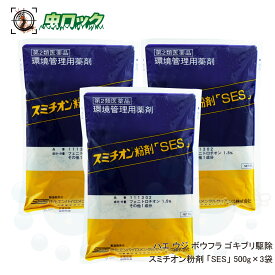 【第2類医薬品】 スミチオン粉剤 「SES」 500g×3袋 ハエ ハエ ウジ ボウフラ ゴキブリ駆除 殺虫剤