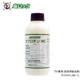 【第2類医薬品】 トコジラミ駆除 ゴキブリ 駆除 サフロチンMC 1L プロ用 殺虫剤 マイクロカプセル剤 ナンキンムシ ダニ マダニ 業務用