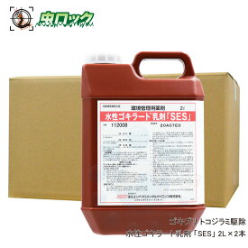 ゴキブリ 駆除 トコジラミ 退治 殺虫剤 水性ゴキラート 乳剤「SES」 2L×2本 【防除用医薬部外品】【送料無料】