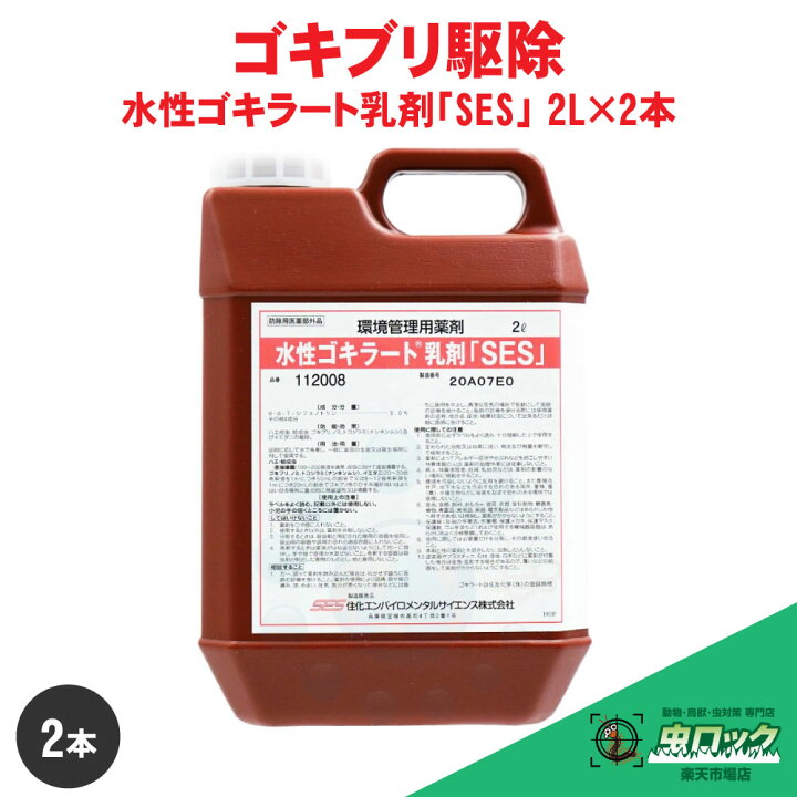 楽天市場】ゴキブリ駆除 水性ゴキラート 乳剤「SES」 2L×2本 【防除用 