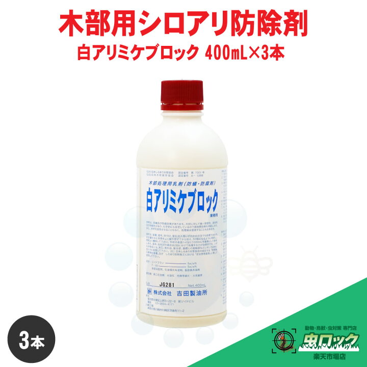 楽天市場】シロアリ駆除 白アリミケブロック業務用 400ml×3本 木材防腐 