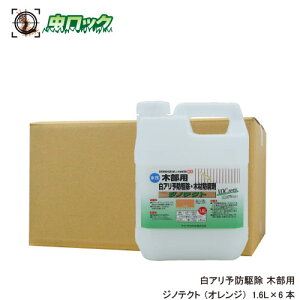 シロアリ駆除剤 シロアリ 白あり 木部用 白アリ予防駆除 木部防腐剤 水性 ジノテクト 1.6L×6 オレンジ ケミプロ化成 白蟻