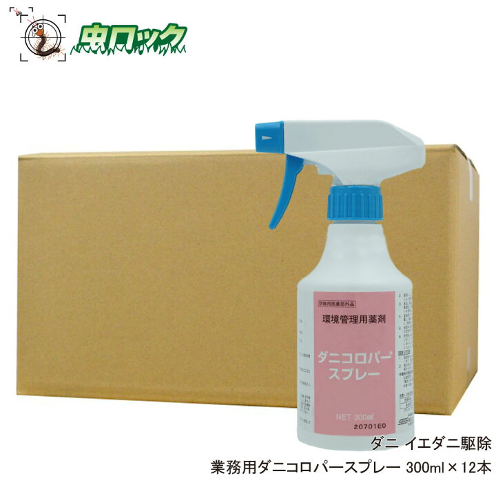 楽天市場 ダニ駆除 殺虫剤 スプレー ダニコロパースプレー 300ml 12本 ダニアレルゲン対策 業務用 スプレー 北海道 沖縄 離島配送不可 虫ロック 楽天市場店