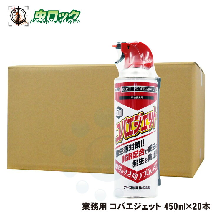 楽天市場 コバエ駆除 殺虫剤 業務用 コバエジェット 450ml 本 ケース ノミバエ チョウバエ ショウジョウバエ キノコバエ駆除 殺虫剤 成虫と 幼虫 速効性と残効性 送料無料 北海道 沖縄 離島配送不可 虫ロック 楽天市場店