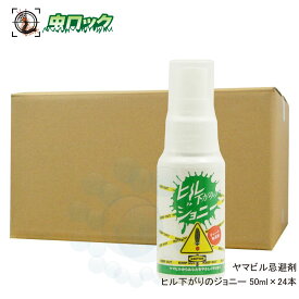 ヤマビル 忌避剤 ヒル下がりのジョニー 50ml×24本 携帯に便利なミニスプレー