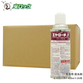 ゴキブリ駆除 殺虫剤 エヤローチF 420ml 24本/ケース【防除用医薬部外品】 安全性が高い ゴキブリ駆除 【送料無料】