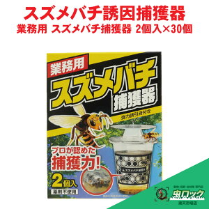 スズメバチ用 業務用 スズメバチ捕獲器 2個入×30個 ケース販売 誘引捕獲器