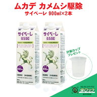 殺虫剤 サイベーレ 0.5SC 900ml×2本 計量カッププレゼント 徘徊害虫 不快害虫 対策 予防 駆除 忌避 退治…