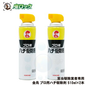 スズメバチ駆除 金鳥 プロ用ハチ駆除 殺虫剤 510ml×2本 ハチの巣駆除 殺虫剤 害虫駆除 殺虫剤 業者専用