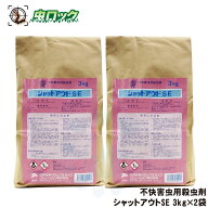 ムカデ駆除 散布 殺虫剤 シャットアウトSE 3kg×2袋 侵入防止 ヤスデ ゲジ 退治 持続性 粉末殺虫剤 ムカ…