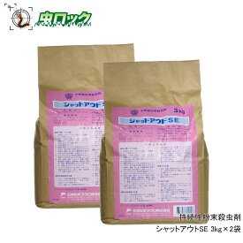 ムカデ駆除 むかで 駆除 殺虫剤 シャットアウトSE 3kg×2袋 侵入防止 ヤスデ ゲジ 退治 持続性 粉末殺虫剤 ムカデシャットアウト