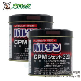 【第2類医薬品】 トコジラミ駆除 ゴキブリ 駆除 業務用 バルサンCPMジェット320g×2個セット ハエ 蚊 イエダニ ノミ トコジラミ 駆除 殺虫剤 燻煙剤