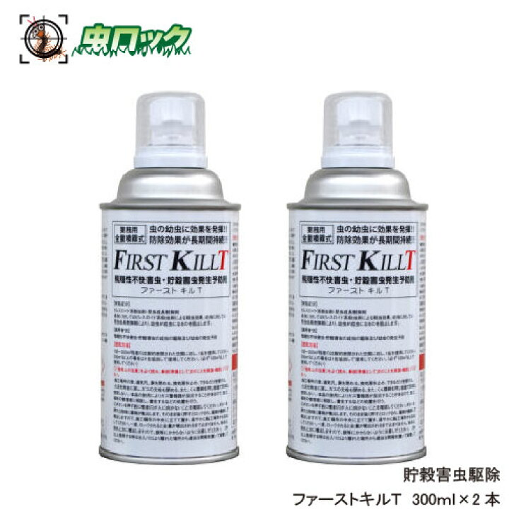 楽天市場 チャタテムシ タバコシバンムシ コクヌストモドキ メイガ駆除 殺虫剤 ファーストキルｔ 2本セット 北海道 沖縄 離島配送不可 虫ロック 楽天市場店