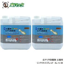 シロアリ 白あり 土壌用 白アリ防除剤 水性 ジノテクトスプレッド 4L×2 土壌用 原液使用 ケミプロ化成 白蟻