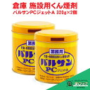 カメムシ 駆除 コクゾウムシ メイガ コバエ 業務用 バルサンPCジェットA 320g×2個 工場 害虫対策 タバコシバンムシ チャタテムシ対策