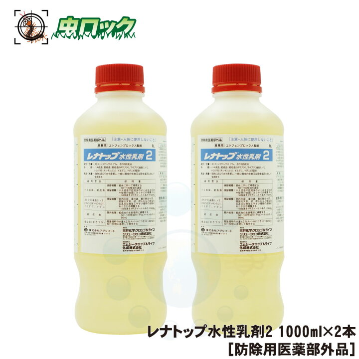 楽天市場 ゴキブリ駆除 殺虫剤 レナトップ水性乳剤2 1000ml 2本 防除用医薬部外品 ハエ退治 ダニ ノミ対策 送料無料 北海道 沖縄 離島配送不可 虫ロック 楽天市場店