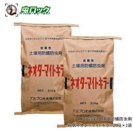 白アリ 対策 土壌処理 粒状ネオターマイトキラー20kg×2袋 シロアリ 白蟻駆除 殺虫剤 【送料無料】