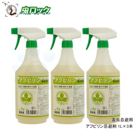 アフピリン忌避剤 1L×3本 食品工場 害虫駆除 異物混入防止対策【送料無料】