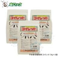 ムカデ駆除 コイレット 3kg×3袋 不快害虫 駆除 ムカデ ヤスデ アリ ハサミムシ ヤマビル ダンゴムシ ワ…