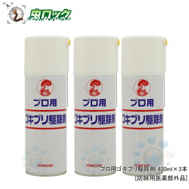 プロ用ゴキブリ駆除剤 420ml×3本 【防除用医薬部外品】コックローチSE PCO専用 ゴキブリ 殺虫エアゾール チャバネゴキブリ クロゴキブリ退治