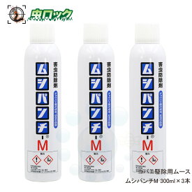 チョウバエ駆除 ムース ムシパンチM 300ml×3本 業務用 浄化槽 排水口 側溝 害虫対策 ユスリカ退治 害虫駆除 コバエ用ムース