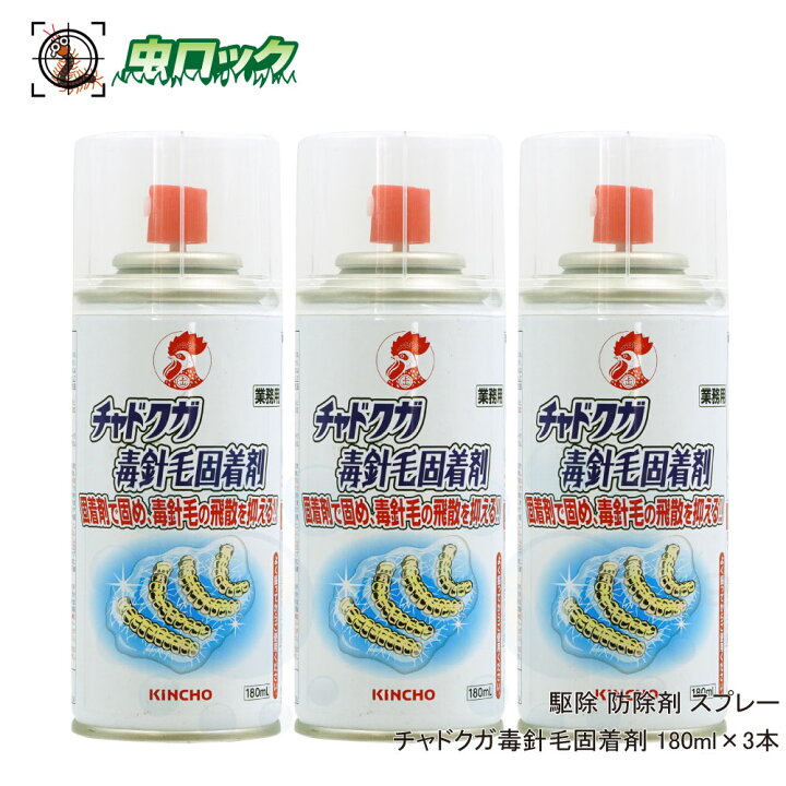 楽天市場 チャドクガ 駆除 防除剤 チャドクガ毒針毛固着剤 180ml 3本 毛虫 退治 飛散防止 期間限定送料無料 北海道 沖縄 離島配送不可 虫ロック 楽天市場店