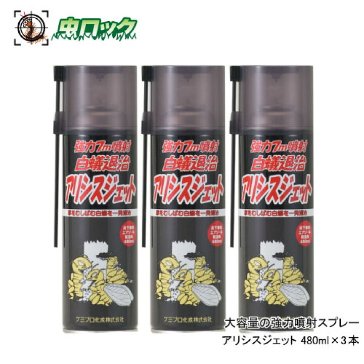 楽天市場 白蟻 黒蟻 駆除スプレー アリシスジェット 480ml 3本 北海道 沖縄 離島配送不可 虫ロック 楽天市場店