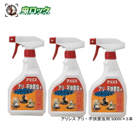 アルゼンチンアリ ヒメアリ駆除 アリシス アリ 不快害虫用 500ml×3本