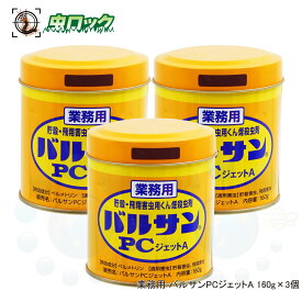 カメムシ 駆除 コクゾウムシ メイガ コバエ 業務用 バルサンPCジェットA 160g×3個 チョウバエ ユスリカ コバエ シバンムシ メイガ 駆除 殺虫剤 食品工場 印刷 フィルム 倉庫