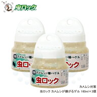 カメムシよけ 虫ロック カメムシが嫌がるゲル 160ml×3個 カメムシ対策 室内 玄関 窓際 防除 臭い対策 【…