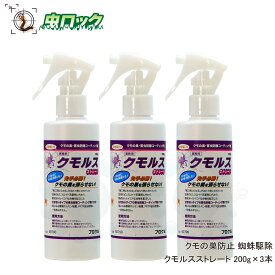 蜘蛛の巣防除 クモルスストレート 200g×3本 くもの巣を張らせない コーティング剤 クモ忌避 寄せ付けない