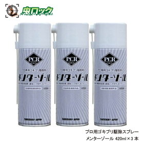 プロ用ゴキブリ駆除スプレー メンターゾール 420ml×3本【防除用医薬部外品】 業務用 ゴキブリ ノミ トコジラミ ナンキンムシ イエダニ 駆除