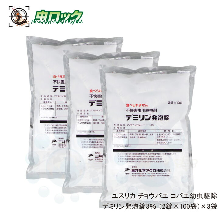 楽天市場 ユスリカ チョウバエ コバエ 幼虫 駆除 殺虫剤 デミリン発泡錠3 2錠 100個 3袋 R 北海道 沖縄 離島配送不可 虫ロック 楽天市場店