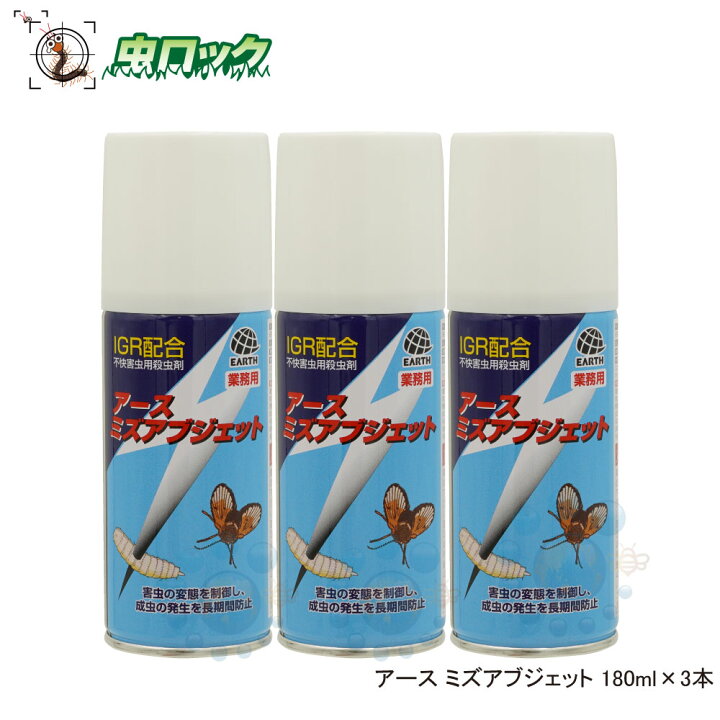 楽天市場 浄化槽 虫退治 幼虫成長阻害剤 アメリカミズアブ チョウバエ駆除ミズアブジェット 180ml 3本セット 北海道 沖縄 離島配送不可 虫ロック 楽天市場店 楽天市場 浄化槽 虫退治 幼虫成長阻害剤 アメリカミズアブ チョウバエ駆除ミズアブジェット 180ml 3本セット 北海道 沖縄 離島配送不可 虫ロック 楽天市場店