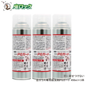 コバエ ユスリカ カメムシを寄せ付けない 窓ガラス専用殺虫剤 PGガード 450ml×3本 防虫対策