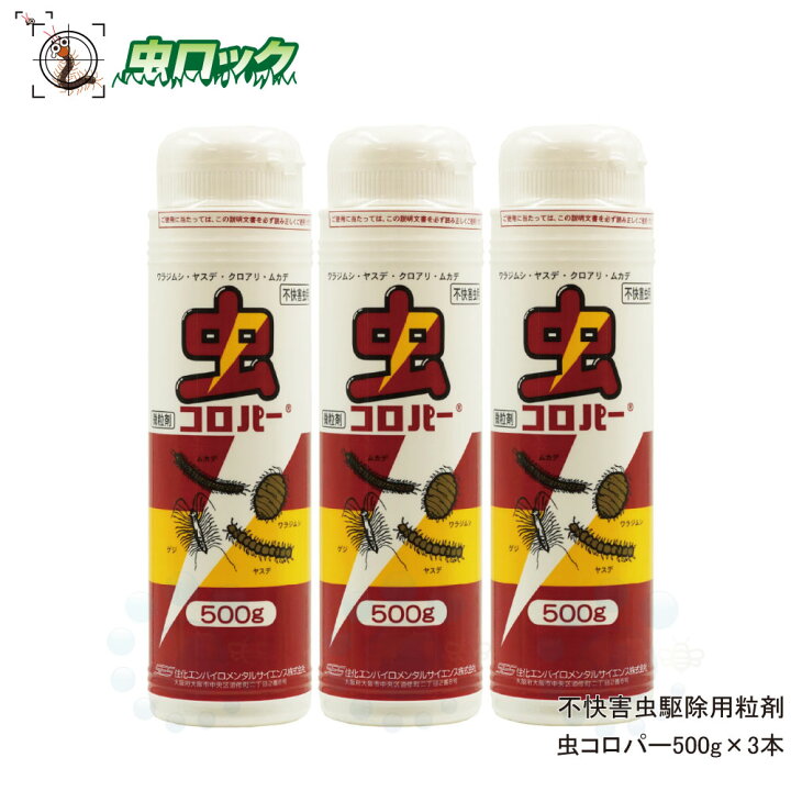 楽天市場 ムカデ ヤスデ 侵入防止 虫コロパー 500g 3本 微粒剤 ゲジゲジ駆除 殺虫剤 北海道 沖縄 離島配送不可 虫ロック 楽天市場店 楽天市場 ムカデ ヤスデ 侵入防止 虫コロパー 500g 3本 微粒剤 ゲジゲジ駆除 殺虫剤 北海道 沖縄 離島配送不可 虫ロック 楽天市場店