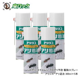 シロアリ退治 アリシス アリ退治 300ml×5本 スプレー