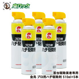 スズメバチ駆除 金鳥 プロ用ハチ駆除 殺虫剤 510ml×5本 ハチの巣駆除 害虫駆除 業者専用