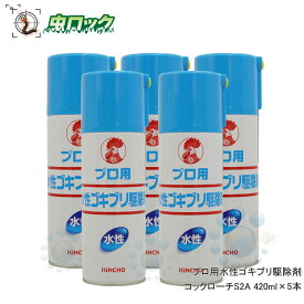 プロ用水性ゴキブリ駆除剤 420ml×5本【防除用医薬部外品】ゴキブリ駆除スプレー 水性タイプの殺虫剤 コックローチS2A