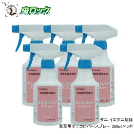 イエダニ駆除 殺虫剤 殺虫スプレー ダニコロパースプレー 300ml×5本【防除用医薬部外品】ヒョウヒダニ コナダニ ツメダニ対策