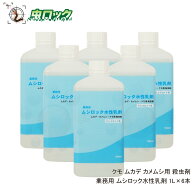タカラダニ対策 ムシロック水性乳剤 1L×6本 業務用 飛翔害虫対策 ムカデ カメムシ クモ 殺虫剤 【送料…