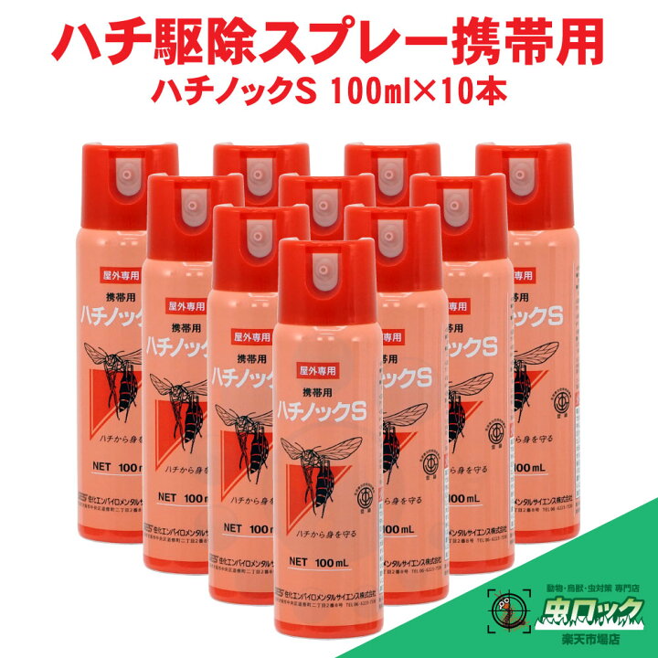 楽天市場】ハチ駆除 殺虫剤 ハチノックS 100ml×10本 蜂用スプレー蜂  