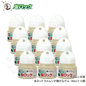 カメムシを追い払う 虫ロック カメムシが嫌がるゲル 160ml×12個
