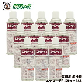 トコジラミ駆除 ゴキブリ駆除剤 エヤローチF 420ml×12本 【防除用医薬部外品】 安全性が高い チャバネゴキブリ イエダニ ノミ トコジラミ 殺虫スプレー