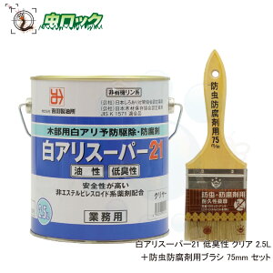 シロアリ駆除剤 白アリスーパー21 低臭性 無着色 クリア 2.5L + 防虫防腐剤用ブラシ 75mm セット 自分で白あり対策