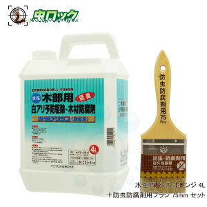 シロアリ駆除剤 水性アリシス オレンジ 4L オレンジ着色タイプ + 防虫防腐剤用ブラシ 75mm セット 自分で白あり対策