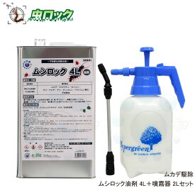 ムカデ駆除 ムシロック油剤 4L ＋ 噴霧器セット ヤスデ カメムシ退治 タカラダニ 待ち伏せ効果 屋外用